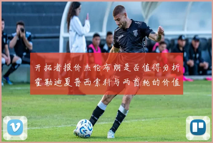 开拓者报价杰伦布朗是否值得分析霍勒迪夏普西索科与两首轮的价值