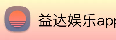 益达娱乐app logo